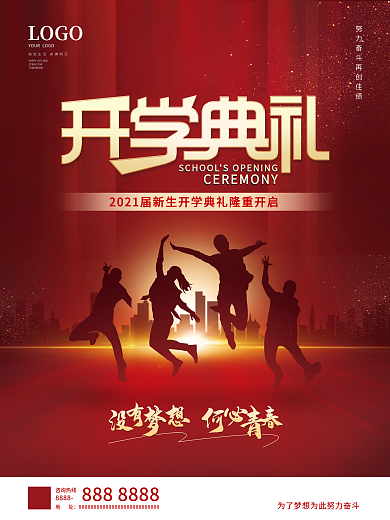 简约大气新生开学典礼海报