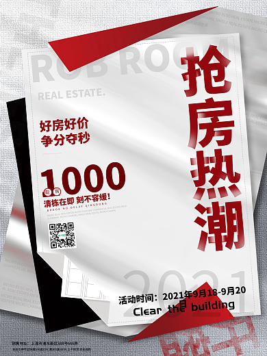 简约创意大气房地产热销活动促销大字报海报