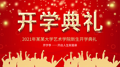 开学季新学期海报展架3