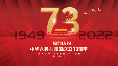 红金大气国庆节庆祝展板