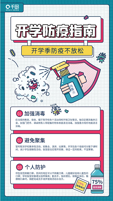 开学防疫指南科学知识手机海报