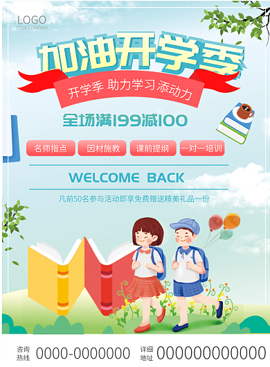 加油开学季简约活动单页