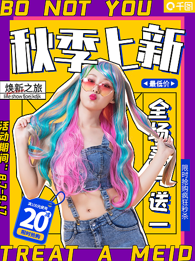 创意潮流时尚秋季商场服饰服装上新促销海报