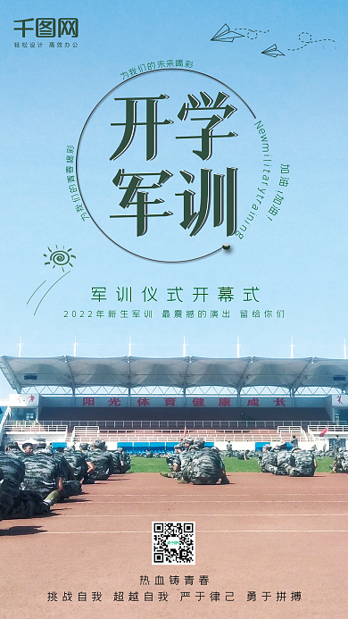 原创小清新开学军训手机用图
