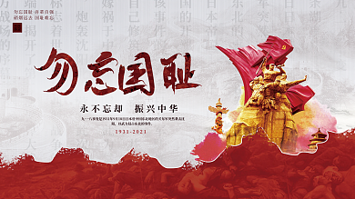 九一八事变纪念日宣传展板