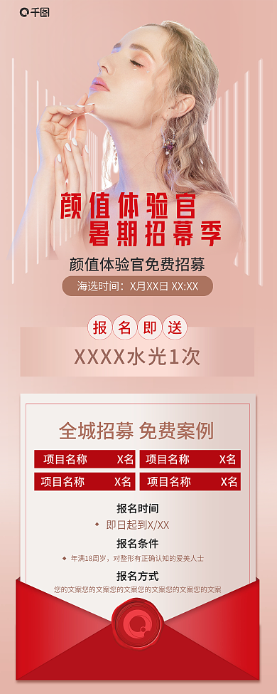 粉色颜值体验官暑期免费整形案例招募展架