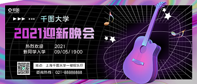 镭射酸性风开学迎新晚会公众号封面