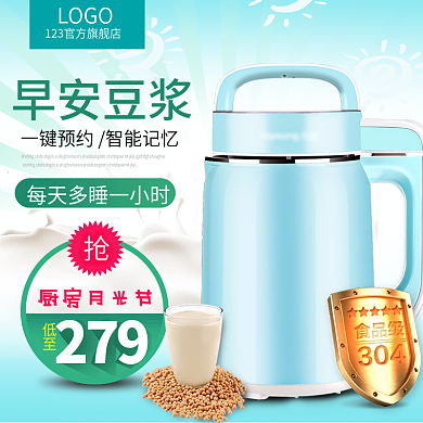 早安豆浆豆浆机月光节电商淘宝主图直通车