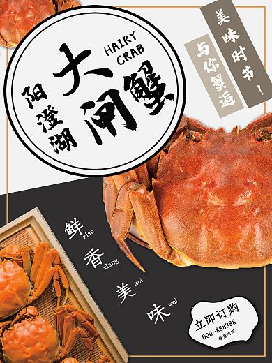 阳澄湖大闸蟹促销海报