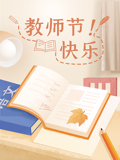 简约教师节感恩老师插画海报