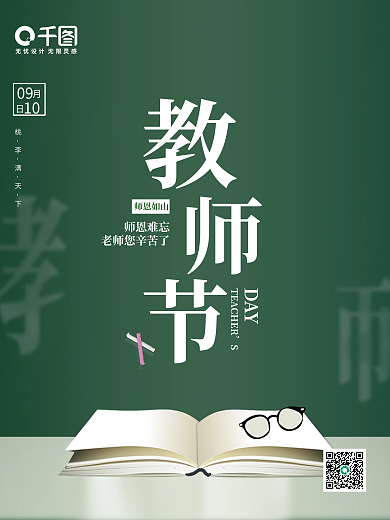 9月10日教师节海报
