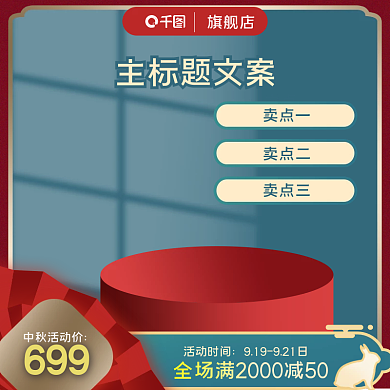 电商中秋主图氛围图