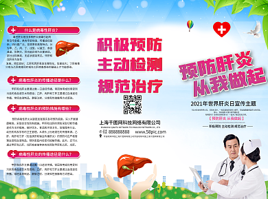 世界肝炎日宣传三折页