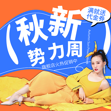 秋装服装主图秋新势力周海报图标主图直通车