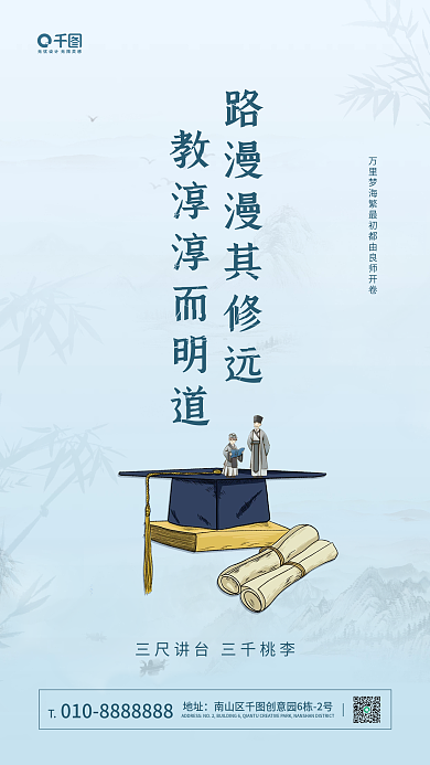 创意中国风古风教师节教育宣传手机海报