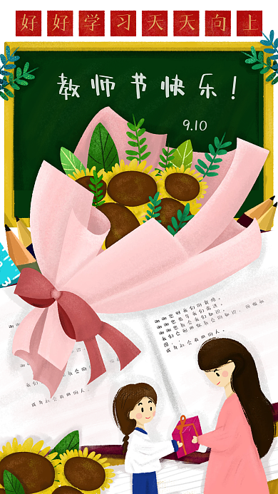 教师节插画壁纸手机海报鲜花送花女孩老师