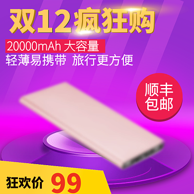 双12疯狂购轻薄移动电源淘宝主图
