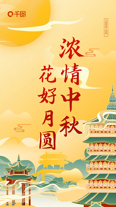 中秋节传统节日中国风简约手机海报