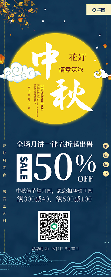 中国风中秋节节日促销活动宣传易拉宝X展架