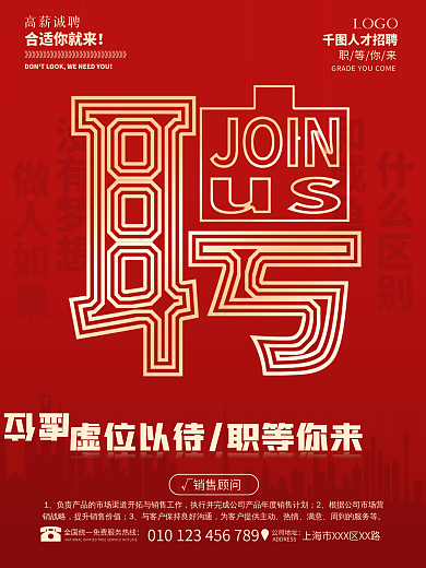 原创简约公司企业人才招聘红色喜庆广告海报