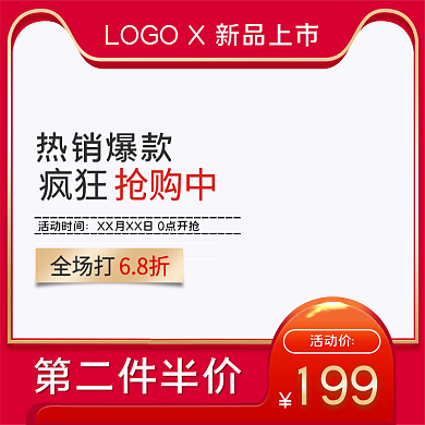 电商红色简约边框活动促销直通车主图模板