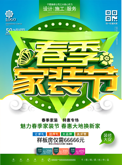 原创精美大气春季家装节装修宣传单页模板