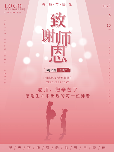 简约小清新教师节节日海报