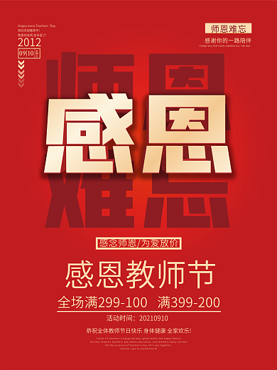 红色简约感恩教师节师恩难忘节日促销海报