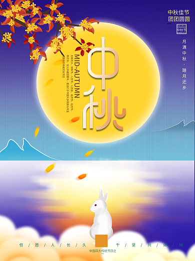 中国风国潮中秋节月饼玉兔节日海报