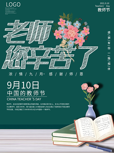简约创意教师节海报展板黑板粉笔字鲜花书本