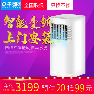 紫色炫彩风格智能变频空调直通车主图模板