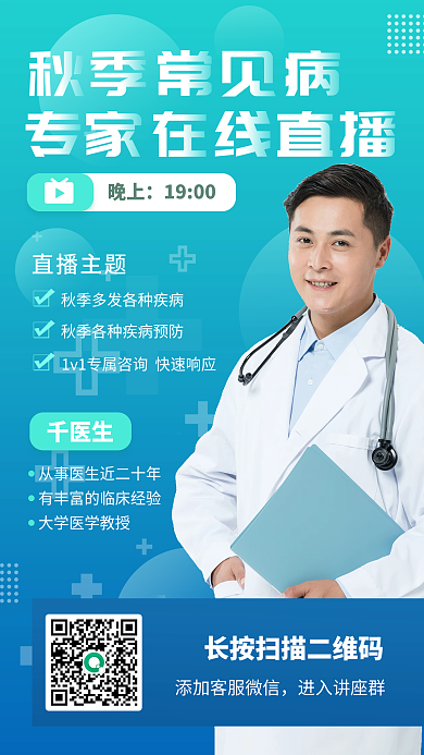 医疗秋季常见病医学健康养生直播套图