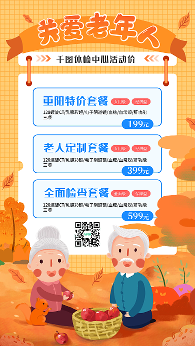 关爱老年人重阳节体检促销手机海报