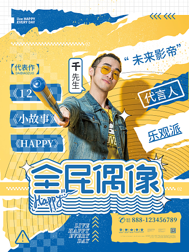 全民偶像撕纸拼贴男艺人安利控评商业海报