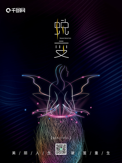 梦幻幻彩高贵大气风格蜕变美容宣传海报