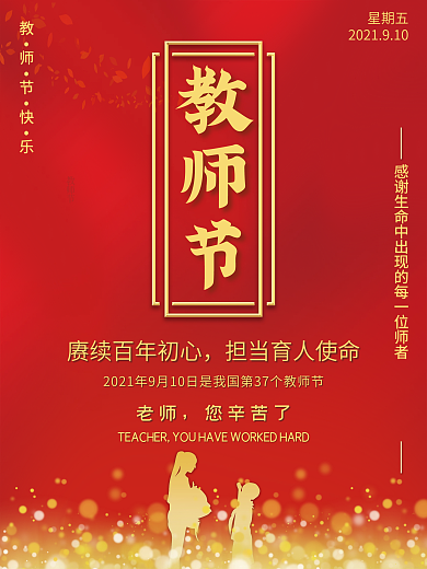 简约大气教师节表彰大会党建宣传展板海报