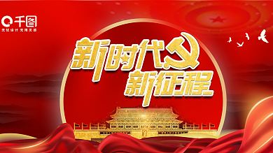 红金党建新时代新征程展板