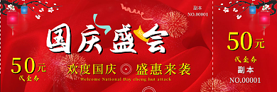 代金券优惠券中秋国庆优惠券广告设计
