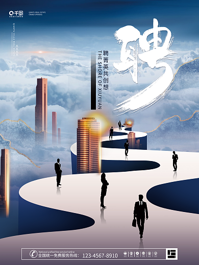 高端质感房地产招聘海报