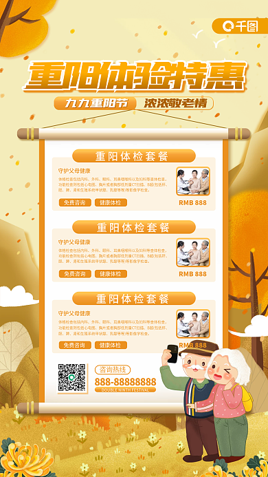 插画风重阳节体检特惠套餐手机海报