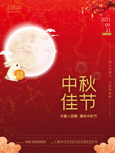 中秋 中秋节 中秋海报 中秋促销 海报