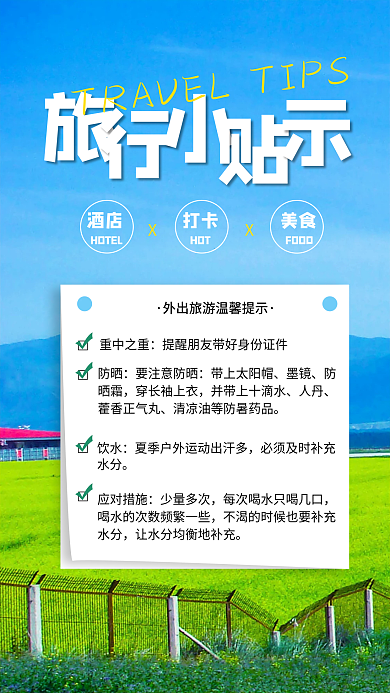 温馨提示出行旅行小贴示手机海报