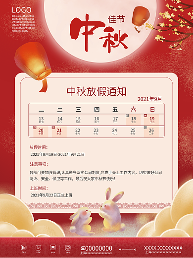 红色简约中秋节节日放假通知朋友圈海报