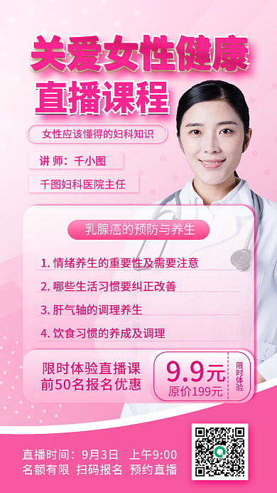 女性妇科健康活动促销简约直播课手机海报
