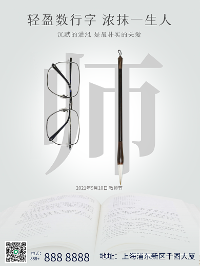 极简创意中国风毛笔感恩教师节节日宣传海报