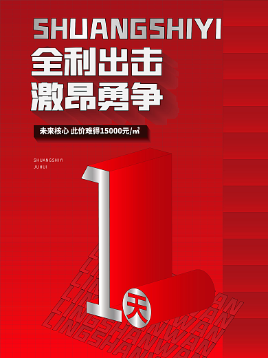 原创地产红稿倒计时海报