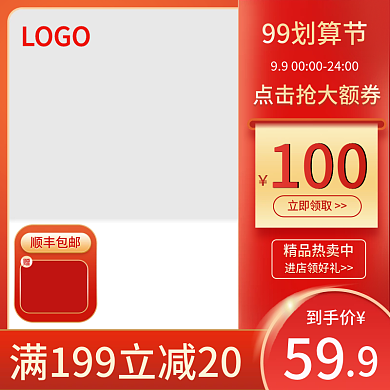 电商淘宝99划算节红色大气促销主图直通车