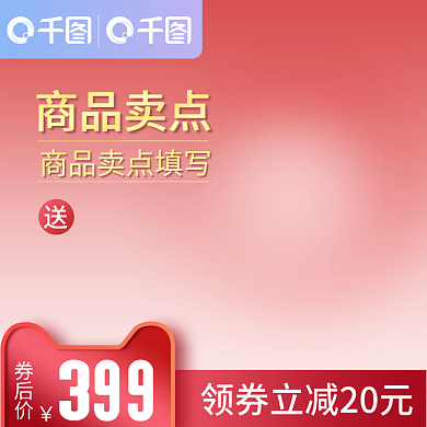 红底电器家用数码活动主图模版