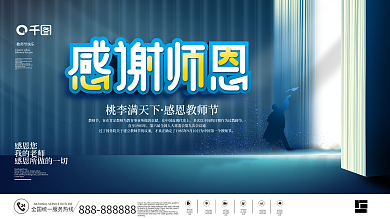 创意科技风简约留白教师节节日展板