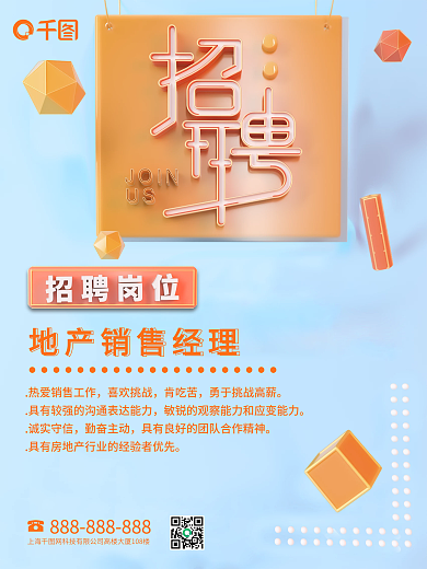 地产招聘销售经理海报